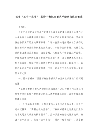 抓牢“五个一定要” 坚持不懈把全面从严治党向纵深推进