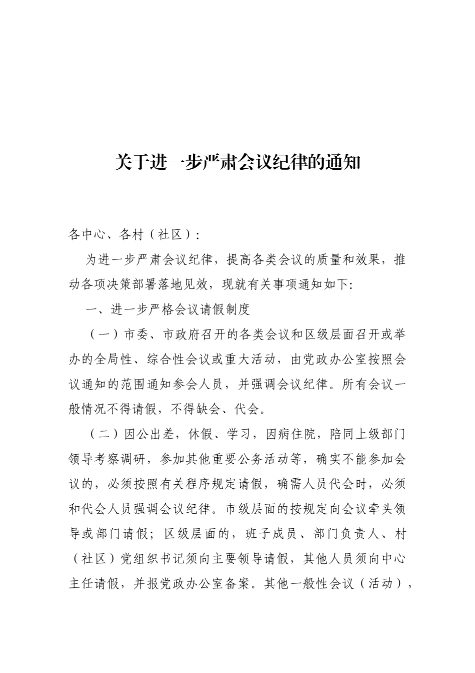 【严肃会风】关于进一步严肃会议纪律的通知_第1页