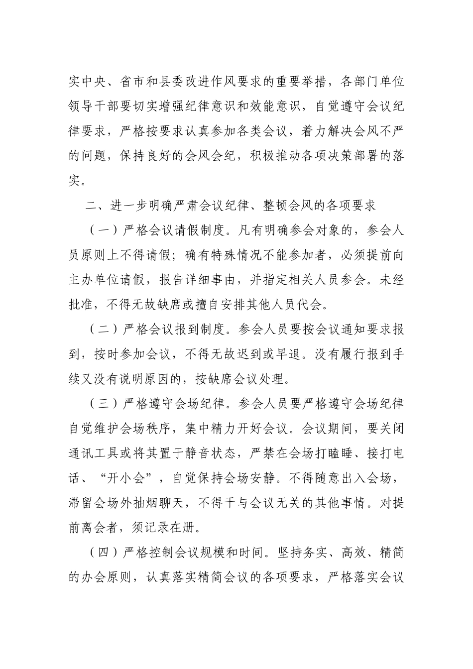 【严肃会风】关于进一步严肃会议纪律的通知2_第2页