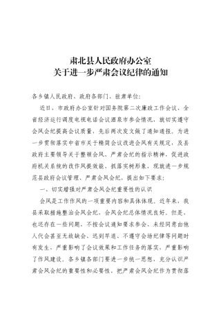 【严肃会风】关于进一步严肃会议纪律的通知2