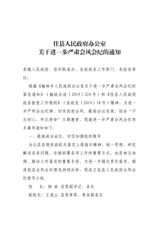 【严肃会风】佳县人民政府办公室关于进一步严肃会风会纪的通知