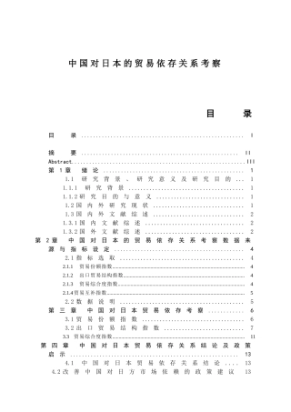 中国对日本的贸易依存关系考察分析研究