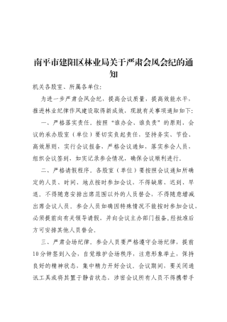 【严肃会风】南平市建阳区林业局关于严肃会风会纪的通知
