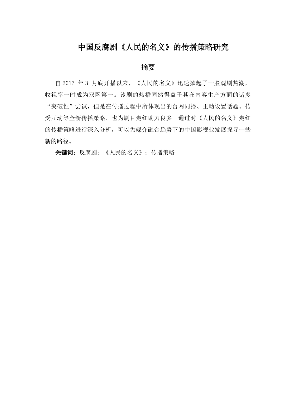 中国反腐剧人民的名义分析研究  影视编导专业_第1页