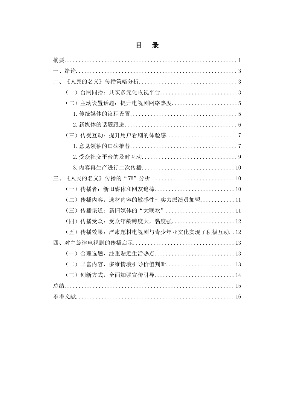 中国反腐剧人民的名义分析研究  影视编导专业_第2页