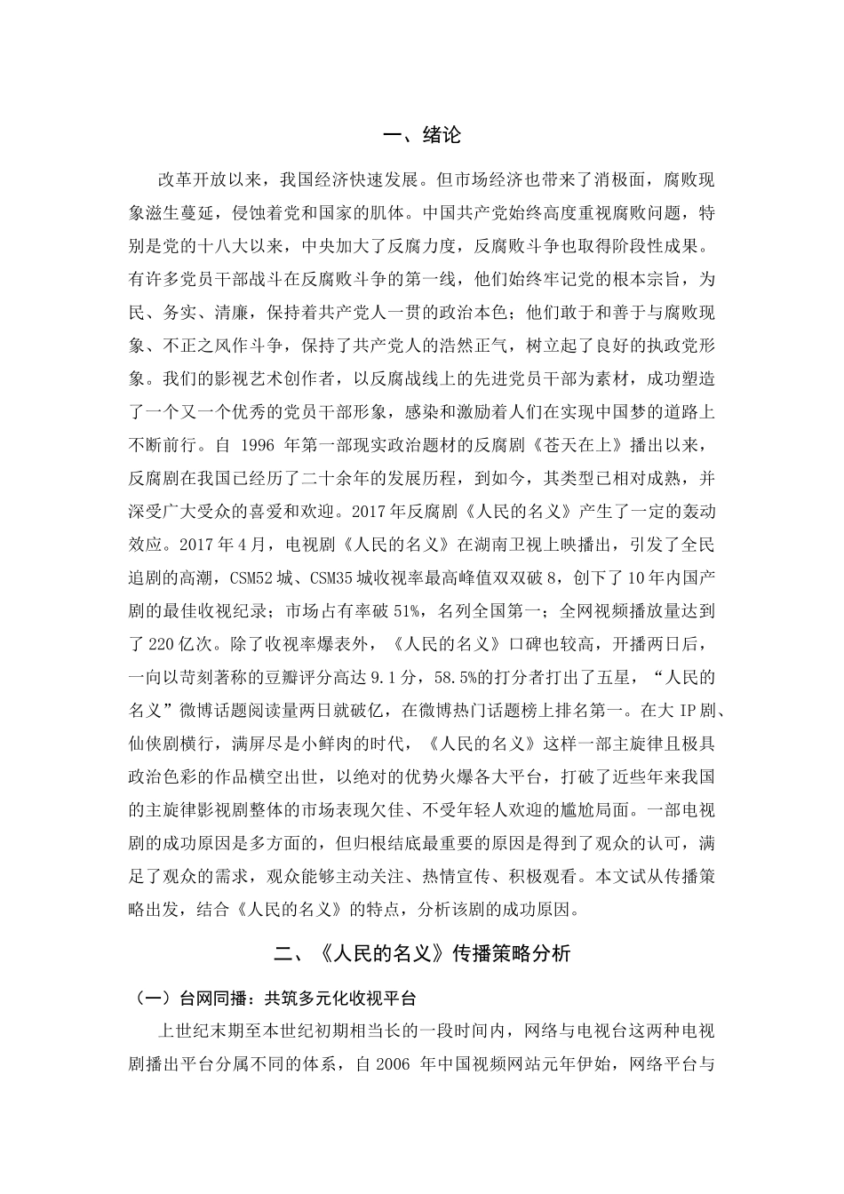 中国反腐剧人民的名义分析研究  影视编导专业_第3页