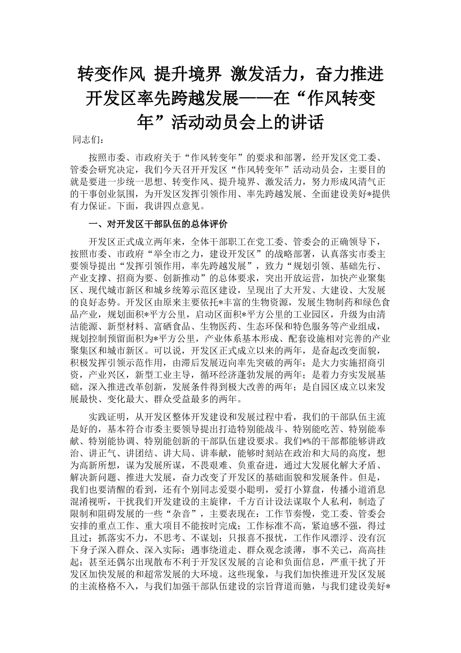 转变作风 提升境界 激发活力，奋力推进开发区率先跨越发展——在“作风转变年”活动动员会上的讲话_第1页