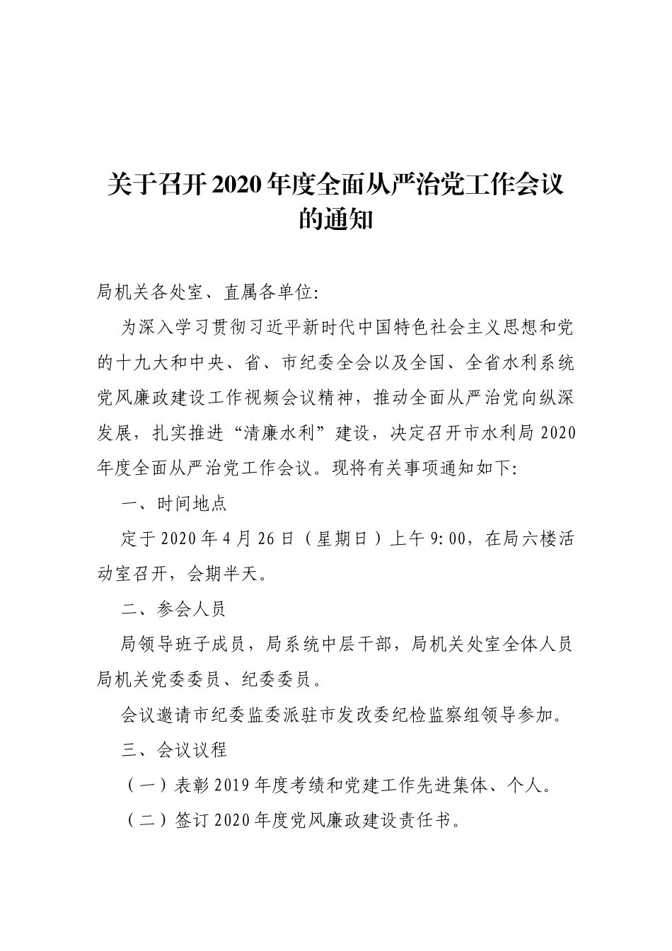 【一般通知】关于召开2020年度全面从严治党工作会议的通知_第1页
