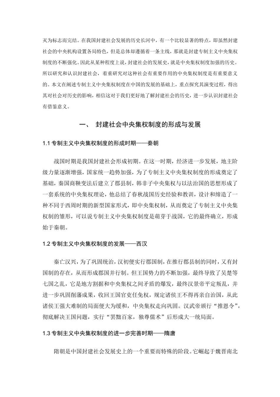 中国封建社会中央机构演变研究  行政管理专业_第3页