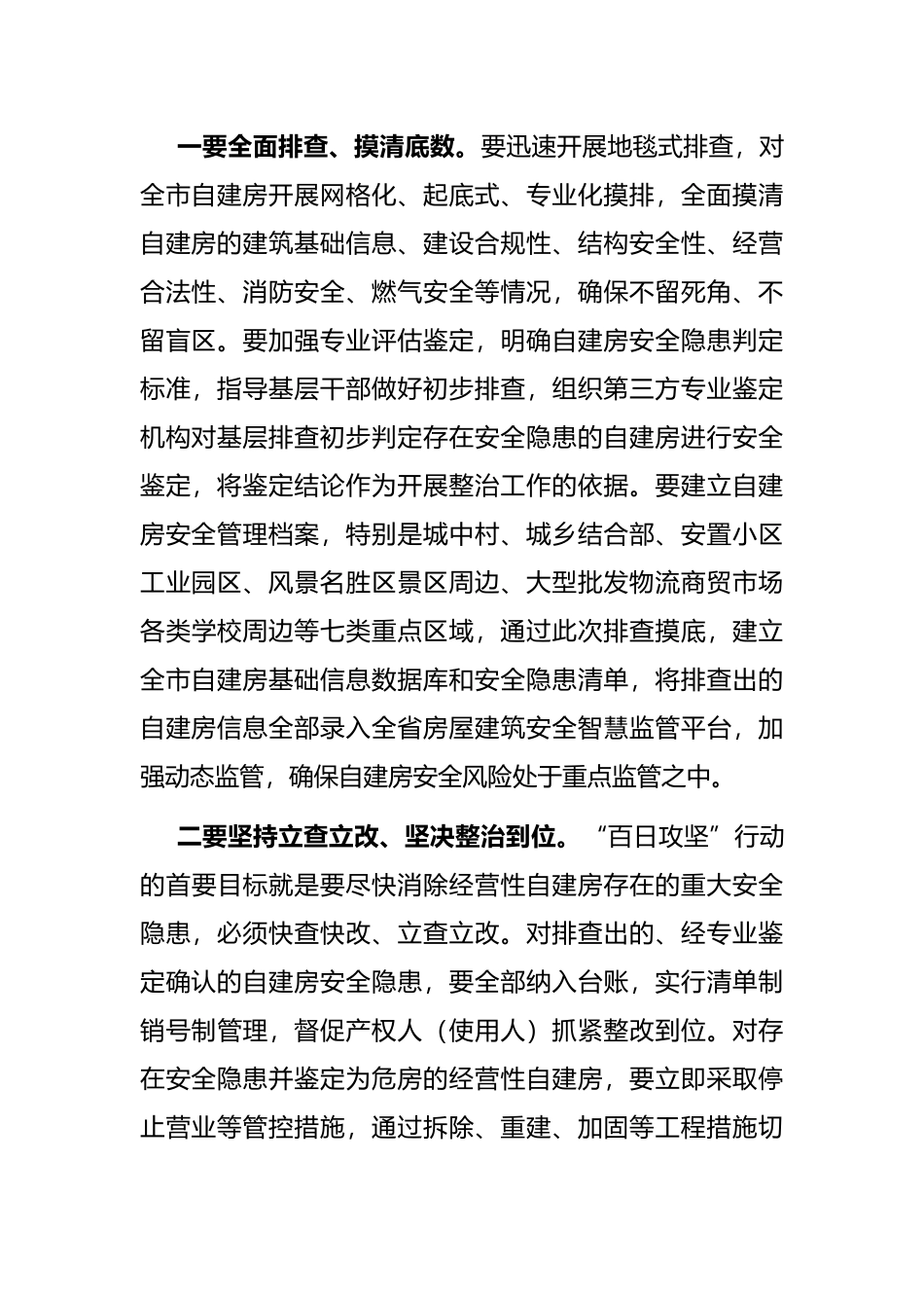 自建房安全隐患排查整治推进会总结讲话提纲_第2页