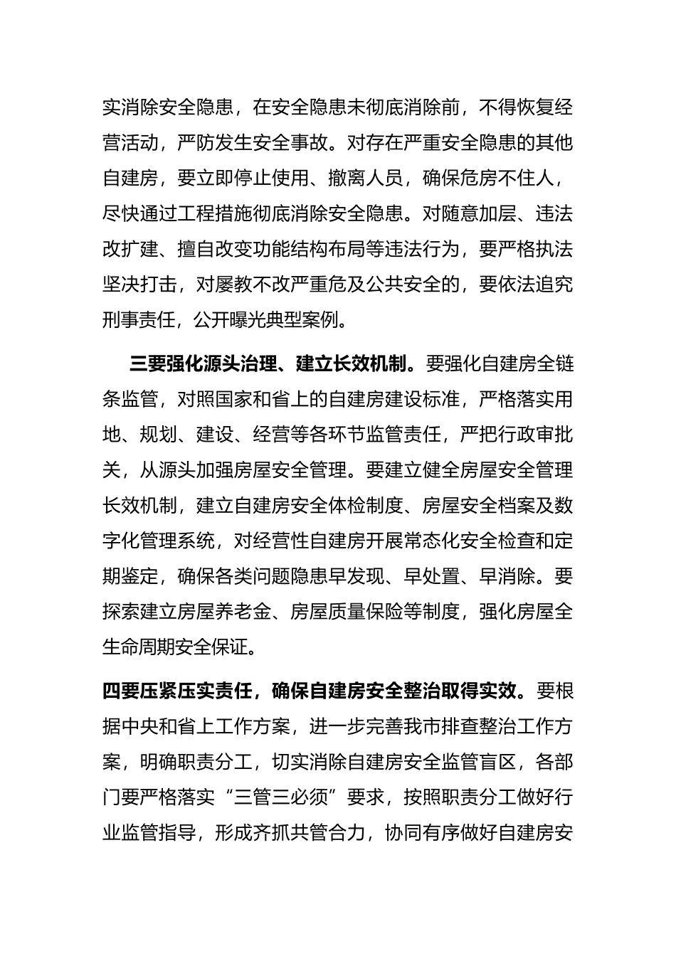 自建房安全隐患排查整治推进会总结讲话提纲_第3页