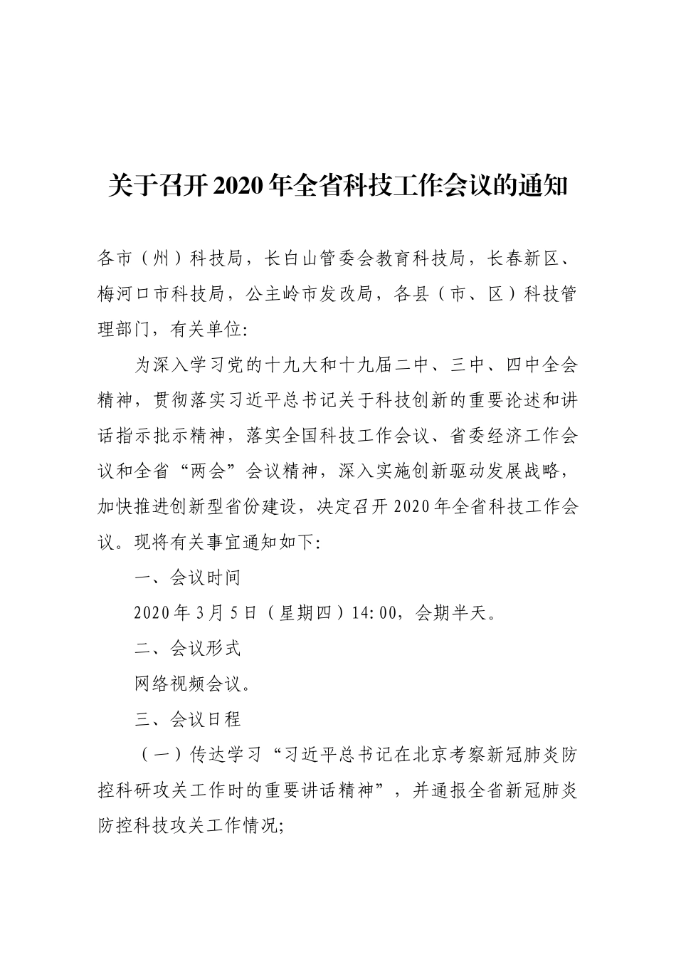 【一般通知】关于召开2020年全省科技工作会议的通知_第1页