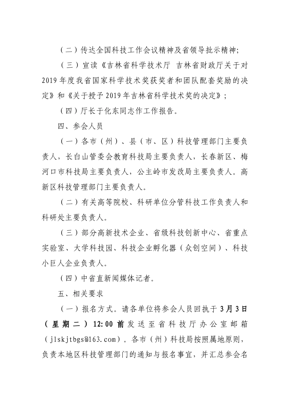 【一般通知】关于召开2020年全省科技工作会议的通知_第2页