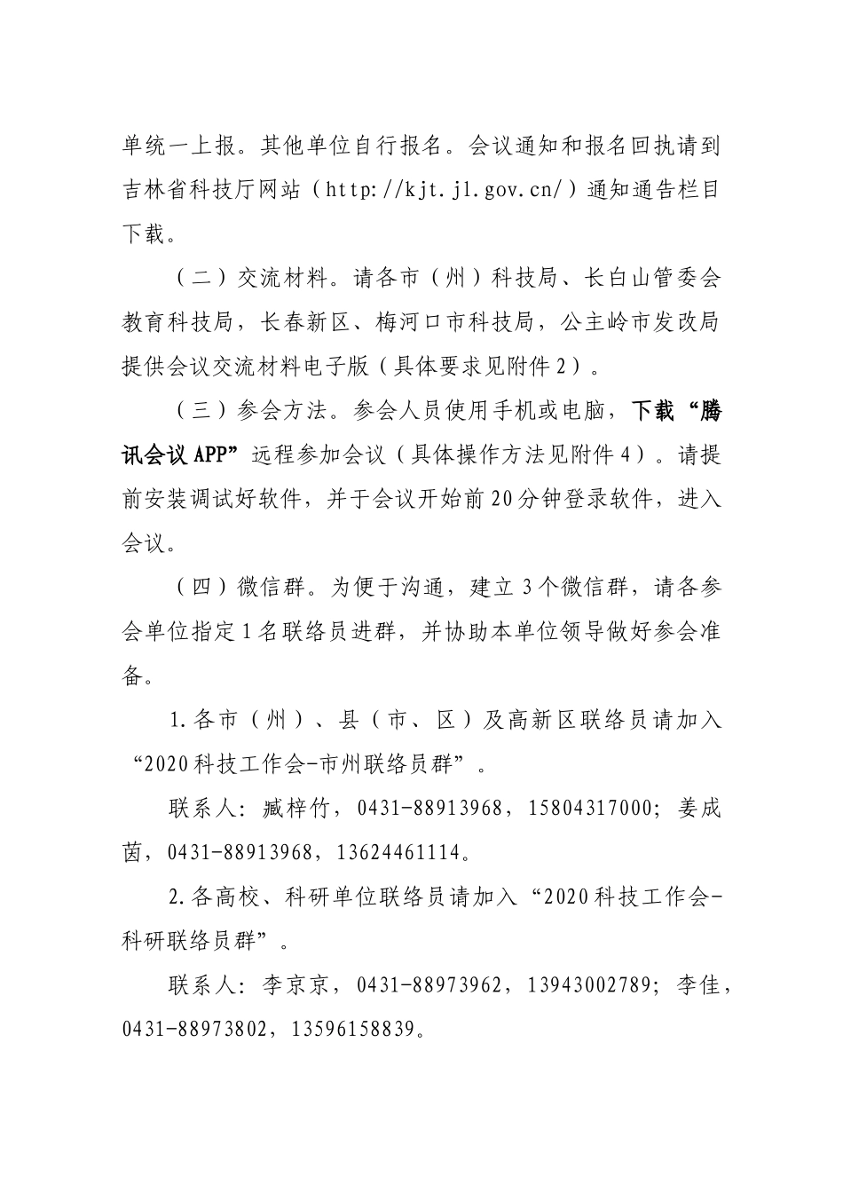【一般通知】关于召开2020年全省科技工作会议的通知_第3页
