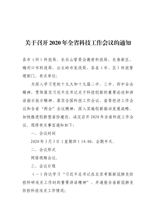 【一般通知】关于召开2020年全省科技工作会议的通知