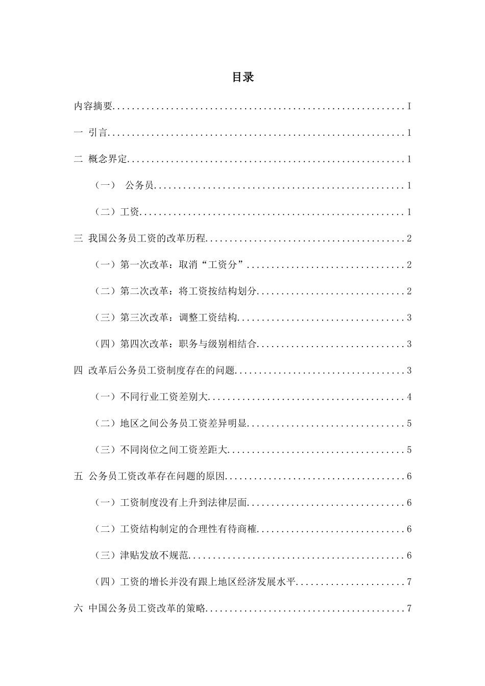 中国公务员工资制度改革  公共管理专业_第1页