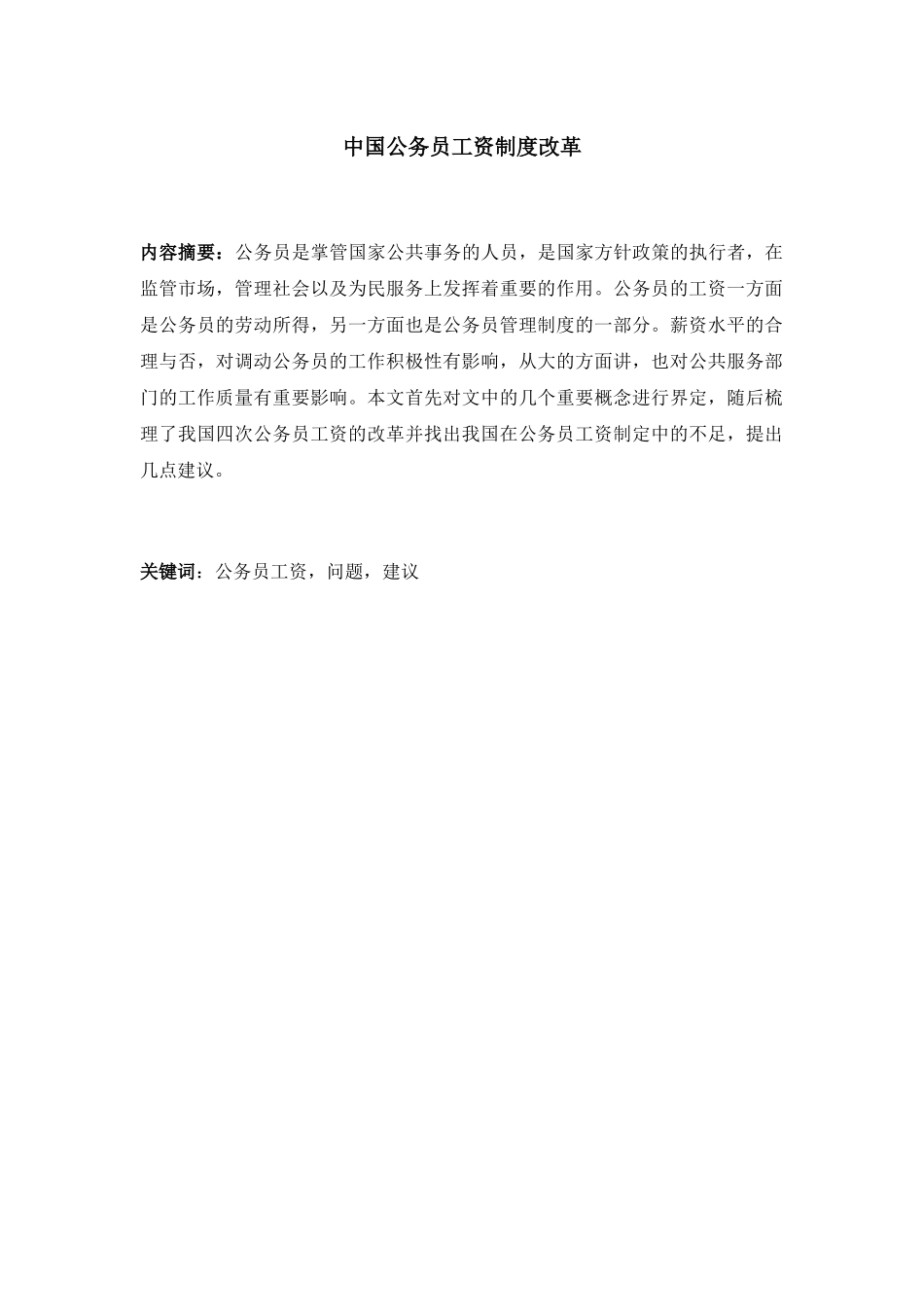 中国公务员工资制度改革  公共管理专业_第3页