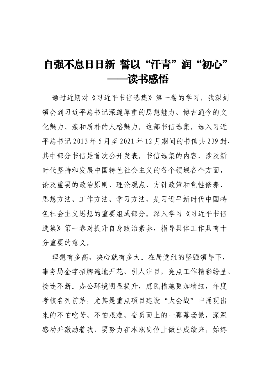 自强不息日日新  誓以“汗青”润“初心”-读书感悟_第1页