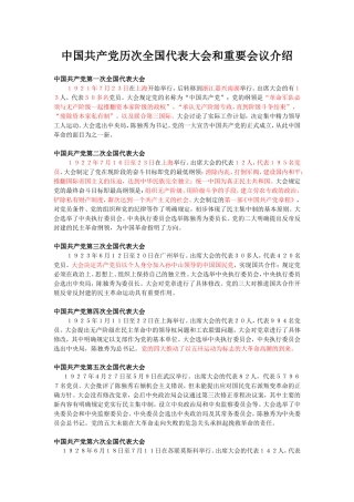 中国共产党历次全国代表大会和重要会议介绍