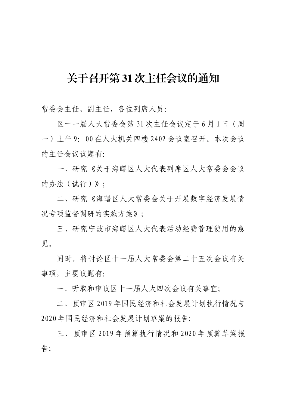 【一般通知】关于召开第31次主任会议的通知_第1页