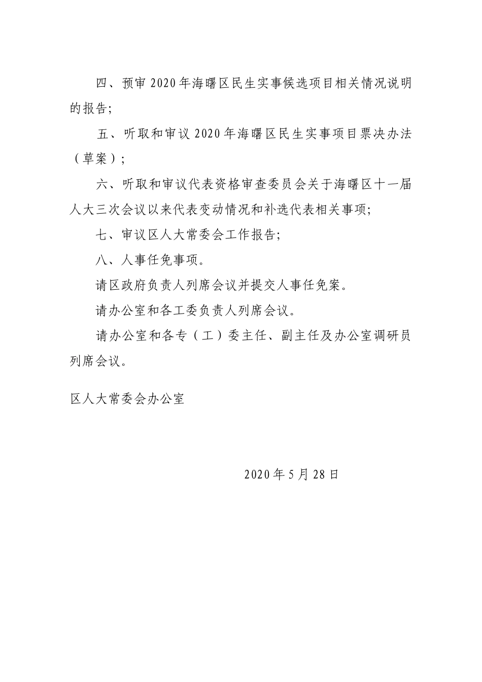 【一般通知】关于召开第31次主任会议的通知_第2页
