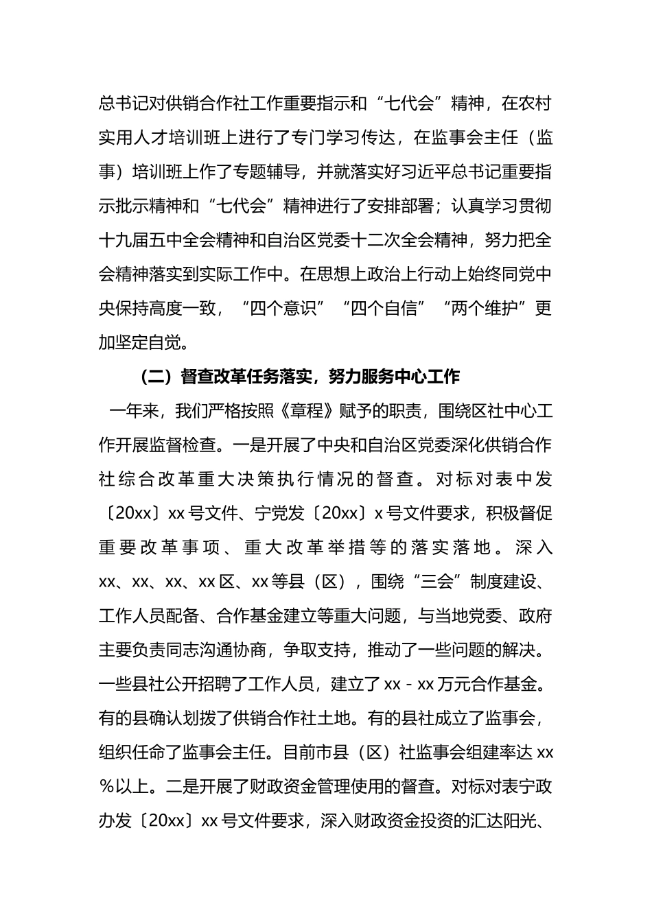 自治区供销合作社监事会工作报告_第2页