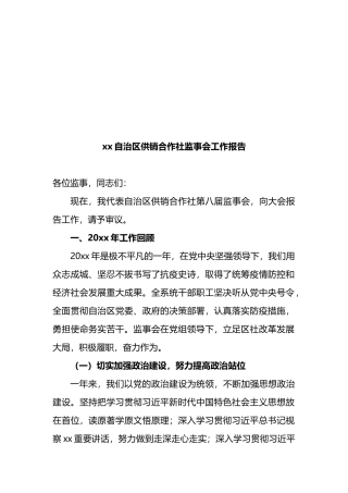 自治区供销合作社监事会工作报告