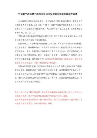 中国航空油料第二油库公司与川安建筑公司举办篮球友谊赛