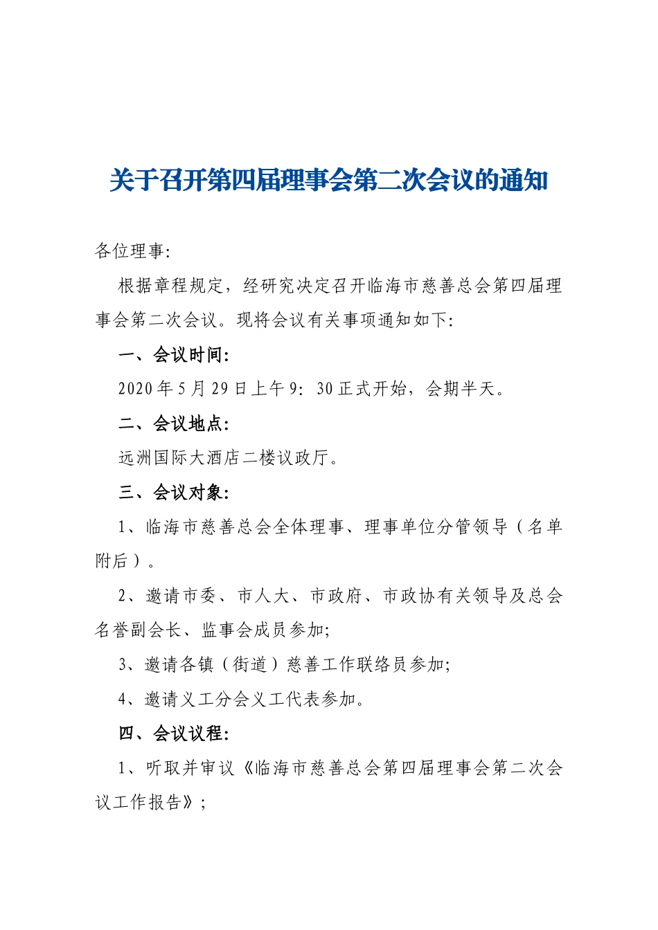 【一般通知】关于召开第四届理事会第二次会议的通知_第1页