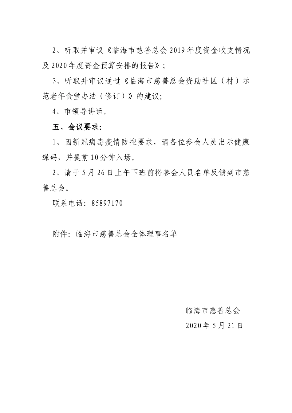【一般通知】关于召开第四届理事会第二次会议的通知_第2页