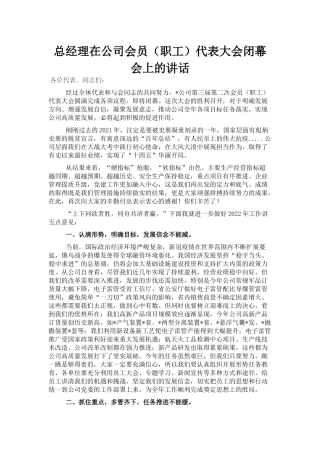 总经理在公司会员（职工）代表大会闭幕会上的讲话