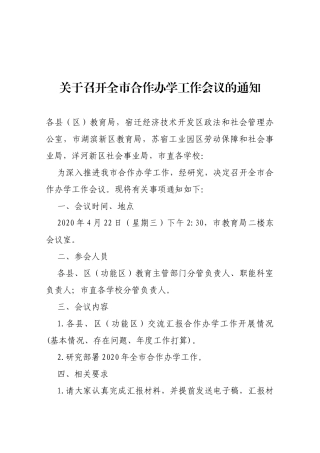 【一般通知】关于召开全市合作办学工作会议的通知