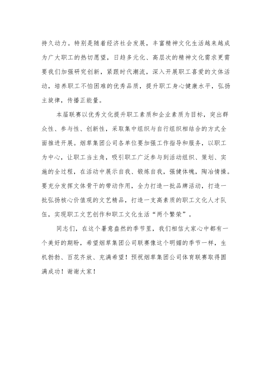 总经理在烟草集团公司体育联赛开幕式上的讲话_第2页