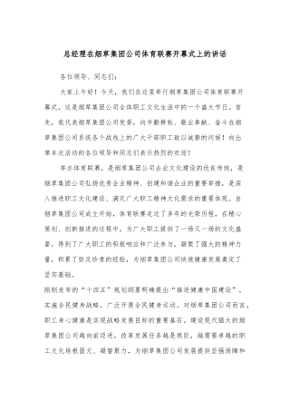 总经理在烟草集团公司体育联赛开幕式上的讲话