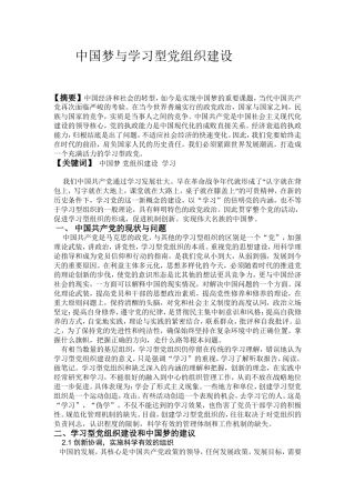 中国梦与学习型党组织建设