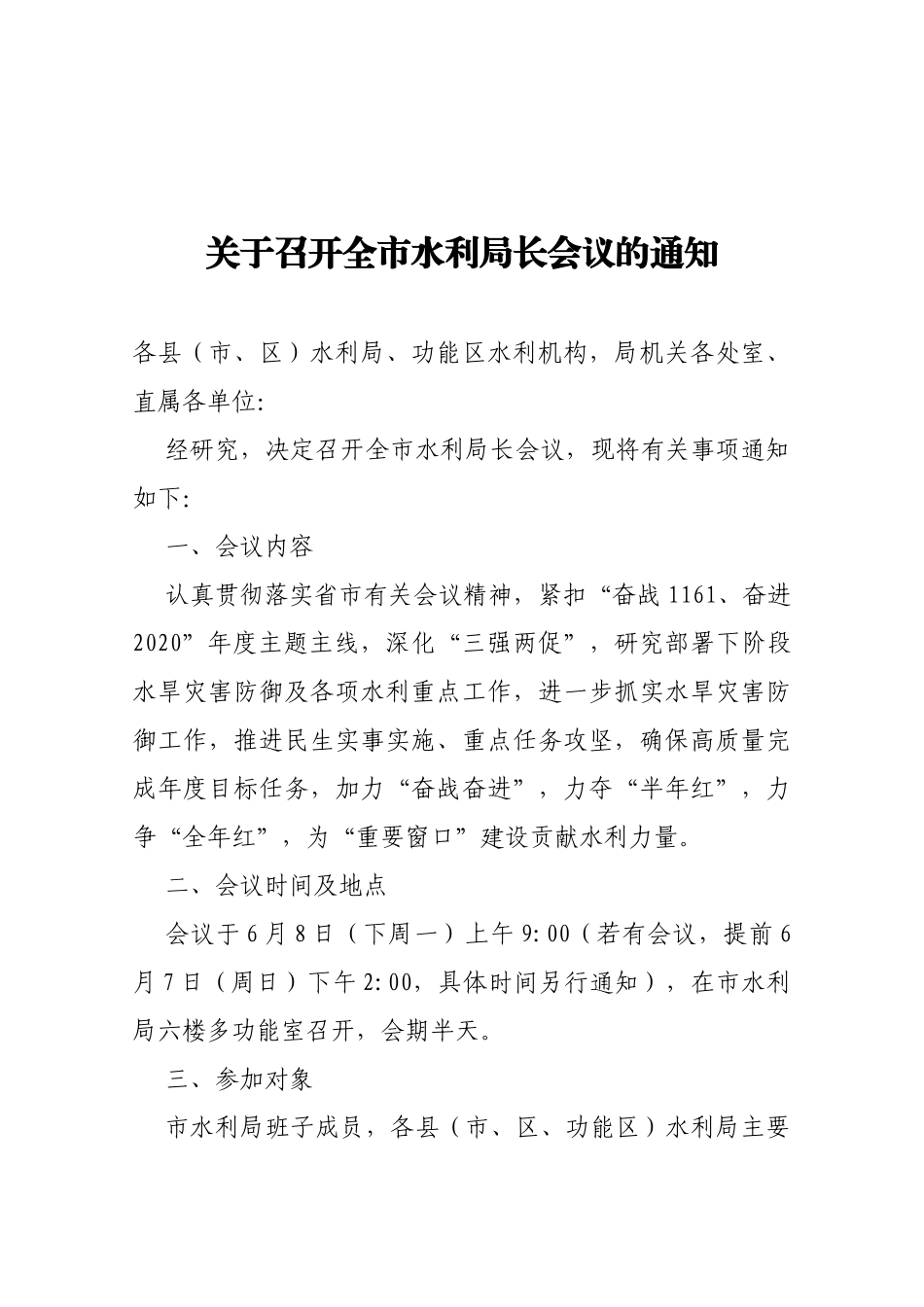【一般通知】关于召开全市水利局长会议的通知_第1页