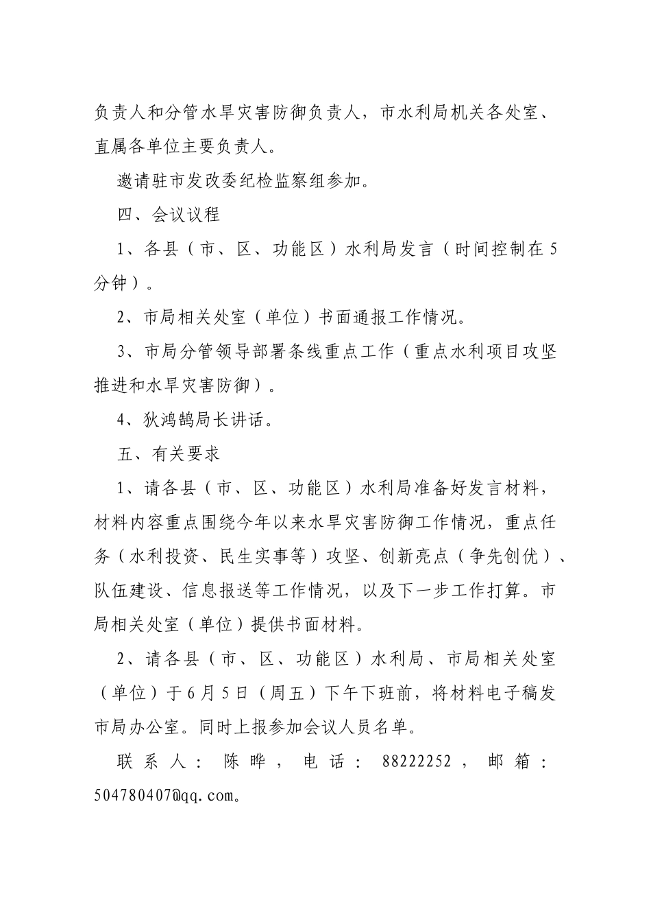 【一般通知】关于召开全市水利局长会议的通知_第2页
