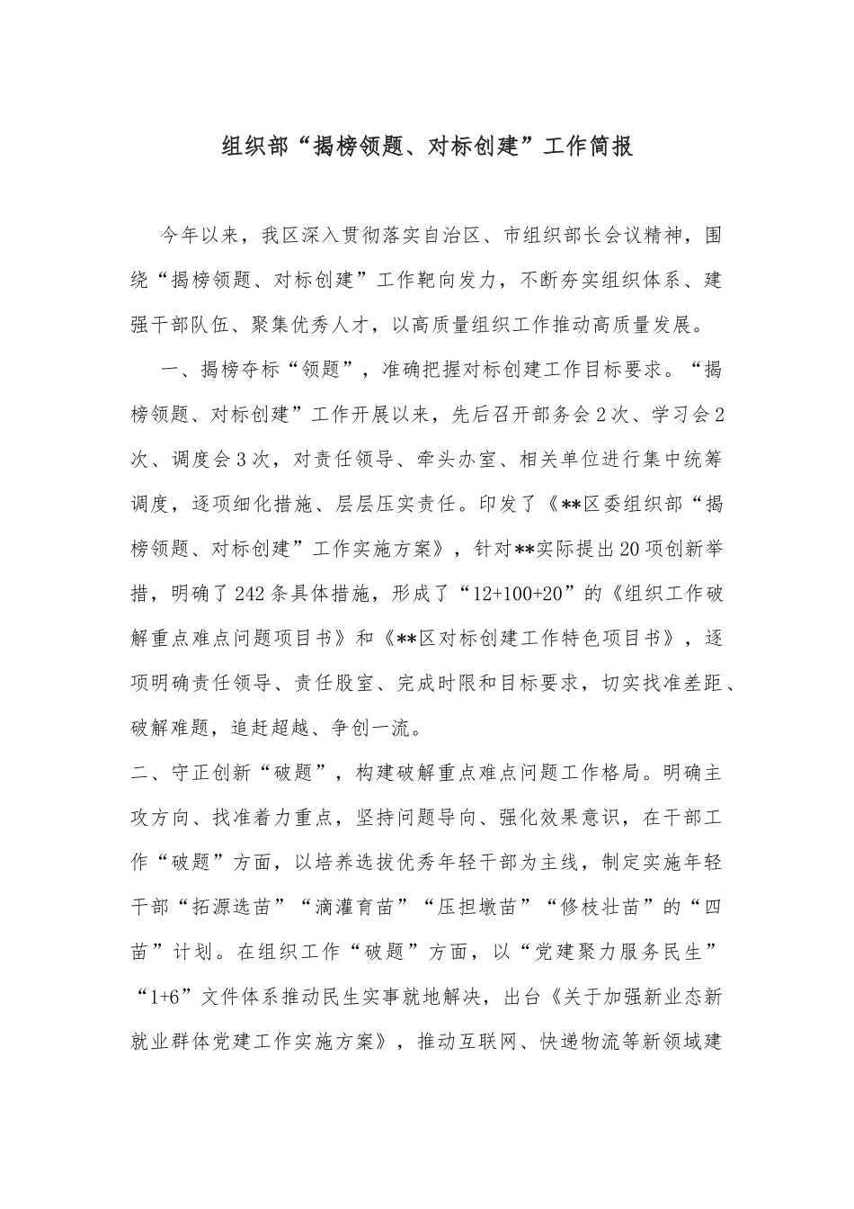 组织部“揭榜领题、对标创建”工作简报_第1页