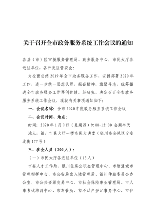 【一般通知】关于召开全市政务服务系统工作会议的通知