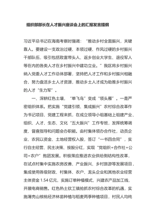 组织部部长在人才振兴座谈会上的汇报发言提纲