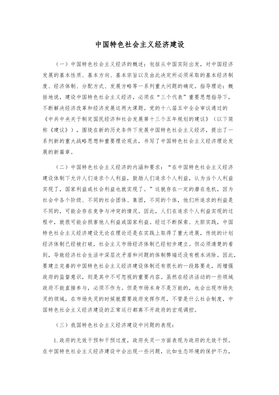 中国特色社会主义经济建设分析研究  工商管理专业_第1页