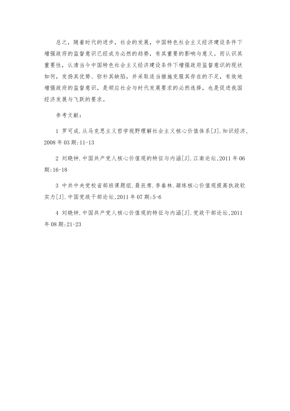 中国特色社会主义经济建设分析研究  工商管理专业_第3页