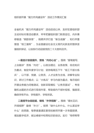 组织部开展“能力作风建设年”活动工作情况汇报
