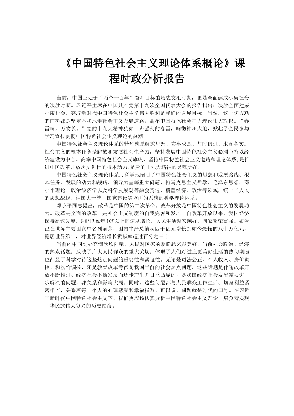 中国特色社会主义理论体系概论课程时政分析报告_第1页