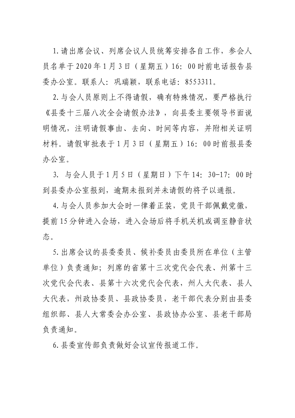 【一般通知】中共贵德县委办公室关于召开中共贵德县委十六届八次全体会议的通知_第2页