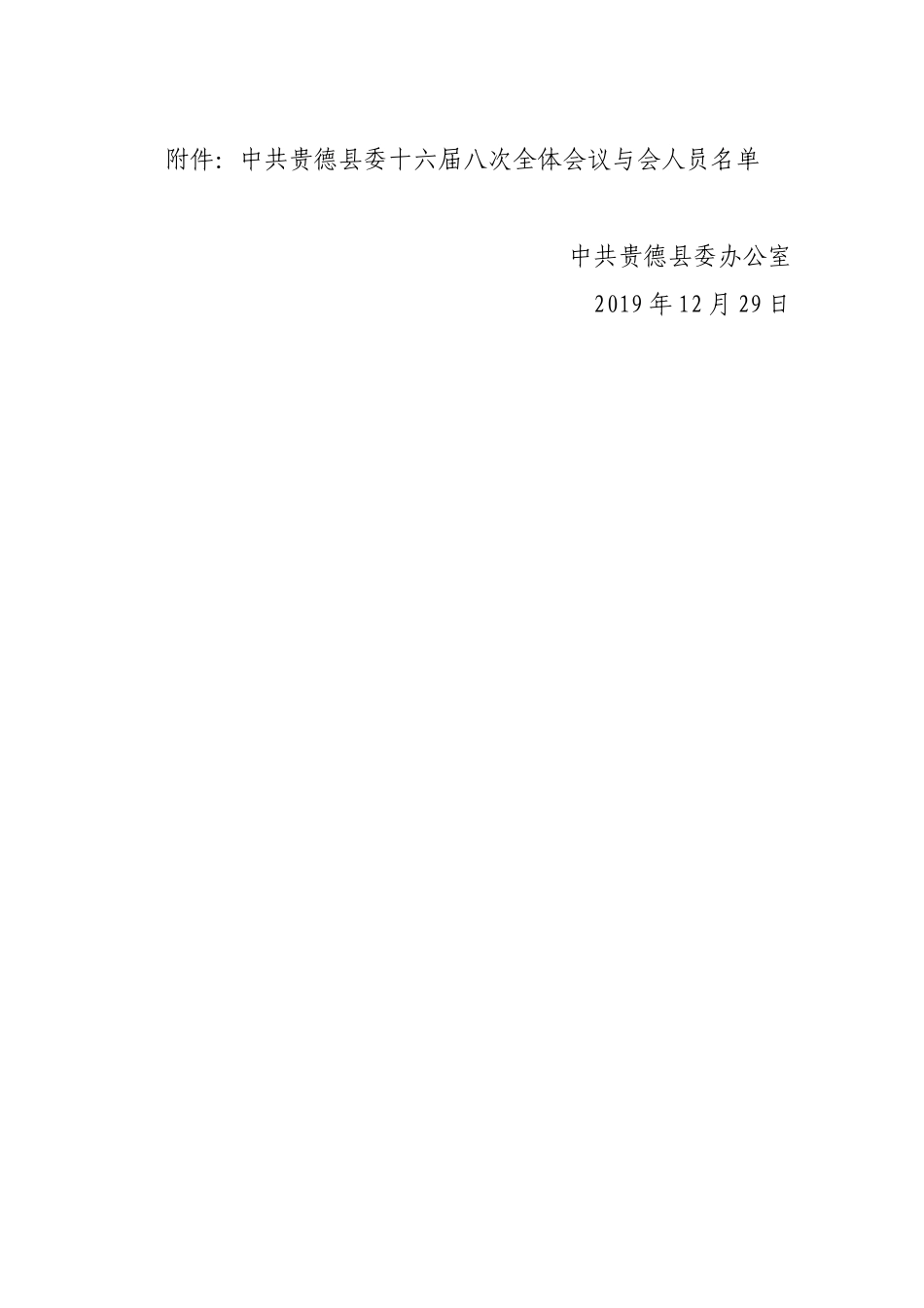【一般通知】中共贵德县委办公室关于召开中共贵德县委十六届八次全体会议的通知_第3页