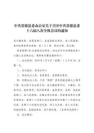 【一般通知】中共贵德县委办公室关于召开中共贵德县委十六届八次全体会议的通知