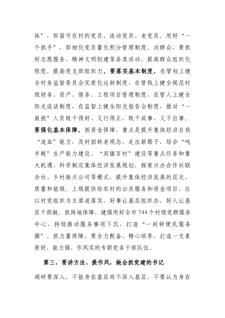 组织部长乡镇街道党组织书记乡村振兴主题培训班讲话_第3页