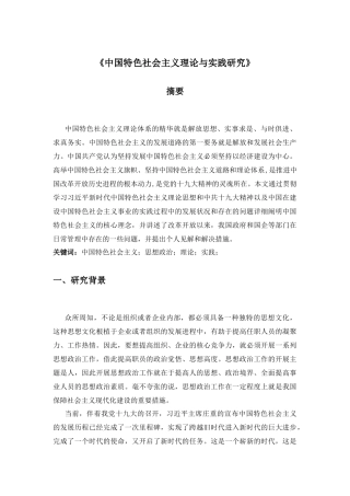 中国特色社会主义理论与实践研究  公共管理专业