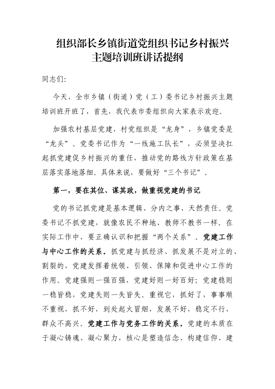 组织部长乡镇街道党组织书记乡村振兴主题培训班讲话提纲_第1页